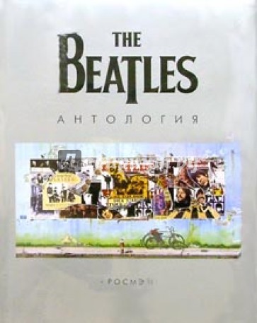 The  Beatles. Антология