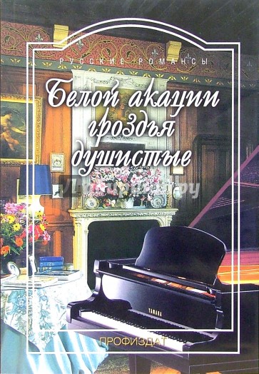 Белой акации гроздья душистые: Русские романсы