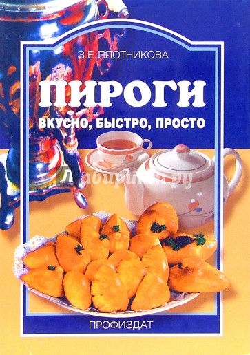 Пироги: вкусно, быстро, просто