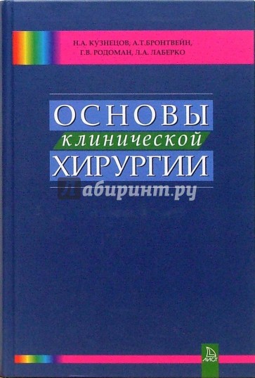 Основы клинической хирургии