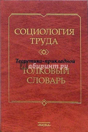 Социология труда. Теоретико-прикладной толковый словарь