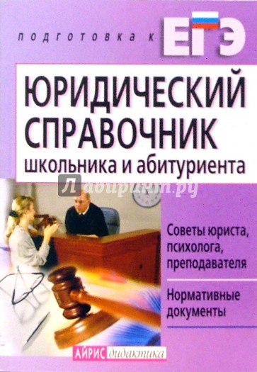 ЕГЭ. Юридический справочник школьника и абитуриент