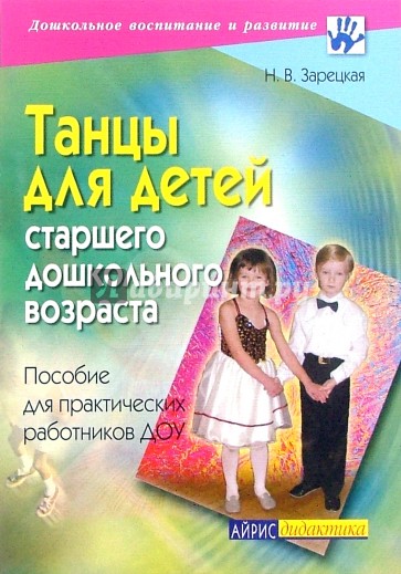 Танцы для детей старшего дошкольного возраста: Пособие для практических работников ДОУ