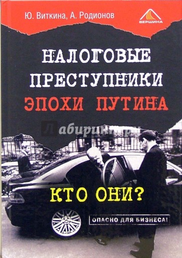 Налоговые преступники эпохи Путина. Кто они?