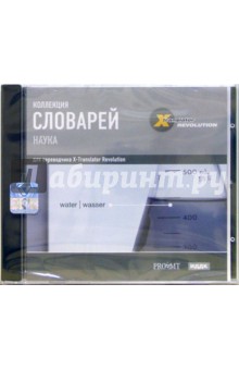 Коллекция словарей. Наука (CD-ROM).
