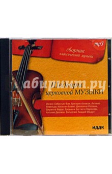 Шедевры церковной музыки (CD-MP3).
