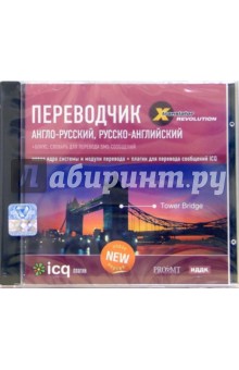 Переводчик: Англо-русский, русско-английский (CD-ROM).