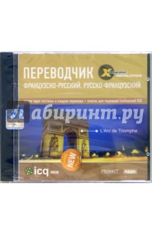 Переводчик: Французско-русский, русско-французский (CD-ROM).