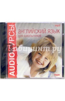 Английский язык для школьников (CD-MP3).