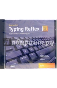 Typing Reflex. Тренажер клавиатуры. Версия 3.0 (CDpc).