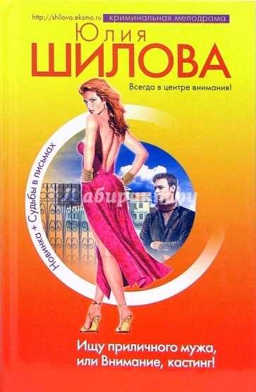 Ищу приличного мужа, или Внимание, кастинг!