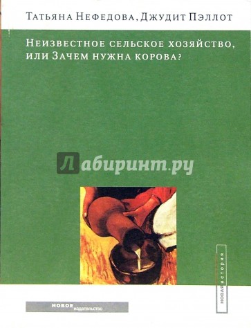 Неизвестное сельское хозяйство, или Зачем нужна корова?