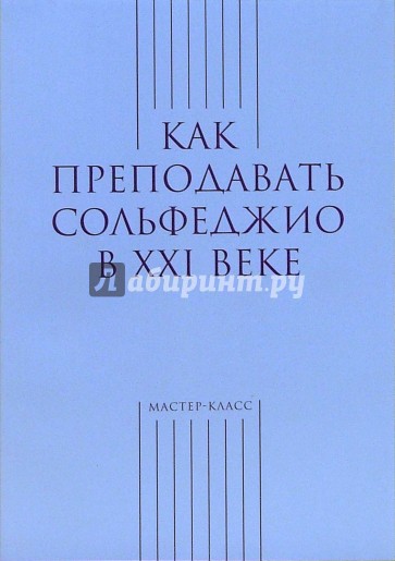 Как преподавать сольфеджио в ХХI веке