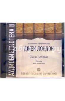 Полное собрание сочинений. Том 4. Смок Белью (CD-ROM, MP3). Лондон Джек