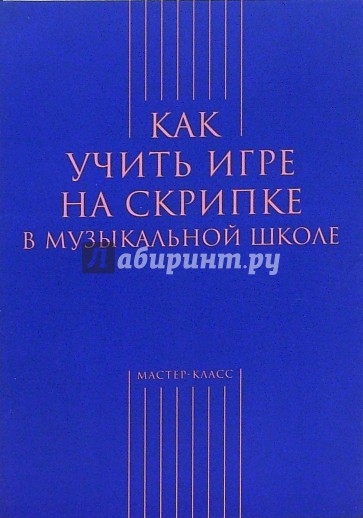 Как учить игре на скрипке в музыкальной школе