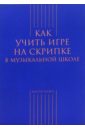 Как учить игре на скрипке в музыкальной школе