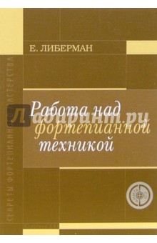 Работа над фортепианной техникой (+CD). Либерман Евгений Яковлевич