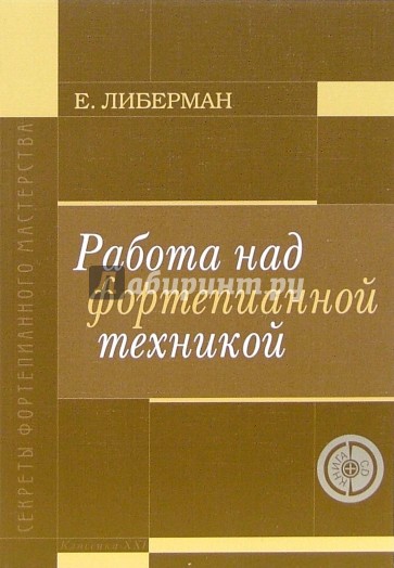 Работа над фортепианной техникой (+CD)