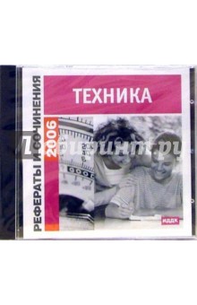 Рефераты и сочинения 2006. Техника (CD-ROM).