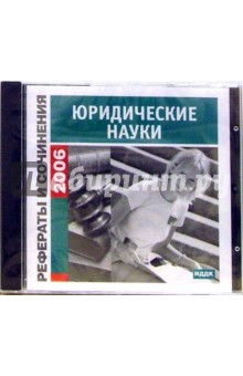 Рефераты и сочинения 2006. Юридические науки (CD-ROM).