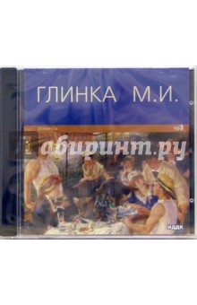 Романсы (CD-MР3). Глинка Михаил Иванович