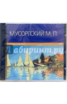Борис Годунов (CD-MР3). Мусоргский Модест