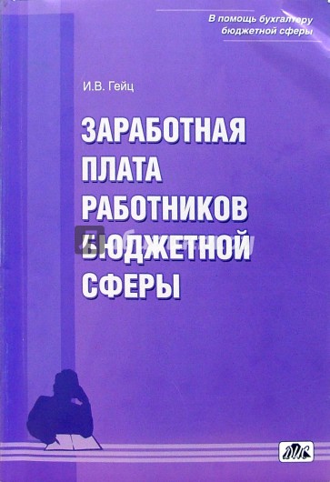 Заработная плата работников бюджетной сферы