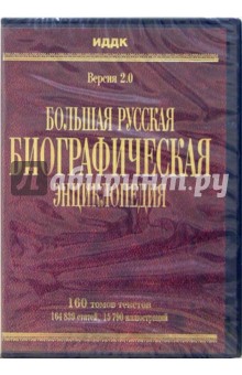 Большая Русская Биографическая энциклопедия. Версия 2.0 (DVD).