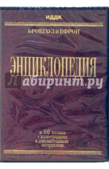 Энциклопедия Брокгауз и Ефрон (DVDpc).
