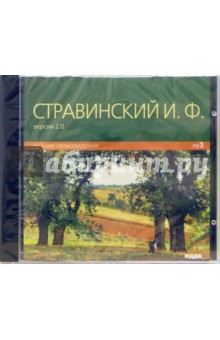 Лучшие произведения (CD-MP3). Стравинский Игорь