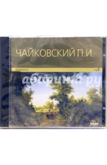 Романсы (CD-MР3). Чайковский Петр Ильич