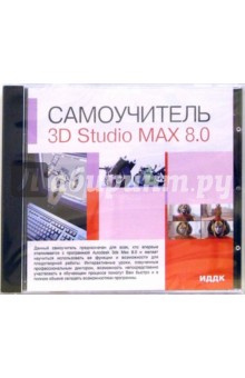 3D Studio MAX 8.0 (CD-ROM).