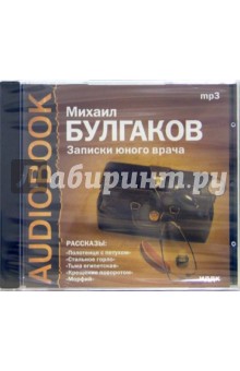 CD Записки юного врача (CDmp3). Булгаков Михаил Афанасьевич