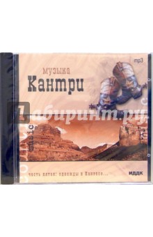 Музыка Кантри «Однажды в Канзасе...» (CD-MP3).