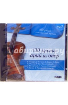 120 лучших арий из опер (CD-MP3).