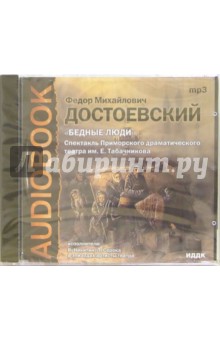 CD Бедные люди (CD-MP3). Достоевский Федор Михайлович