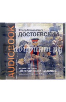 CD Преступление и наказание (CDmp3). Достоевский Федор Михайлович