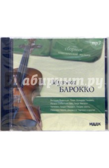 Музыка Барокко (CD-ROM).