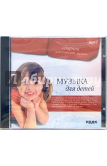 Музыка для детей (CD-ROM).