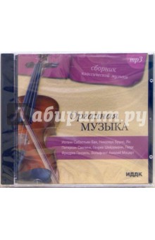 Органная музыка (CD-MP3).