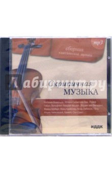 Скрипичная музыка (CD-MP3).