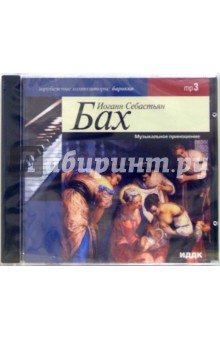Музыкальное приношение (CD-MP3). Бах Иоганн Себастьян