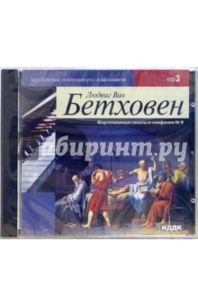 Фортепианные сонаты и симфония №9 (CD-MP3). Бетховен Людвиг ван