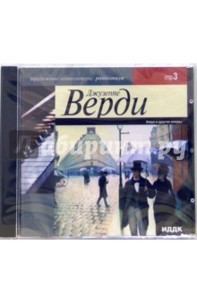 Аида и другие оперы (CD-ROM, MP3). Верди Джузеппе
