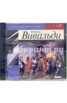 Концерты (CD-MP3). Вивальди Антонио