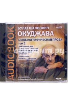 Автобиографическая проза. Том 2 (CD-ROM). Окуджава Булат Шалвович