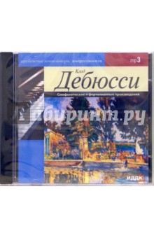 Симфонические и фортепианные произведения (CD-ROM,  MP3). Дебюсси Клод