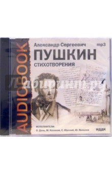 Стихотворения (CDmp3). Пушкин Александр Сергеевич