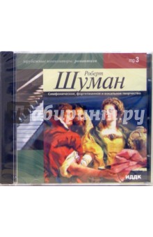 Симфоническое, фортепианное и вокальное творчество (CD-MP3). Шуман Роберт