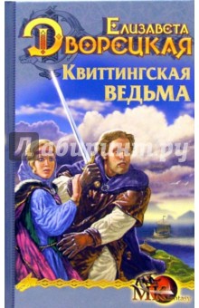 Обложка книги Квиттингская ведьма, Дворецкая Елизавета Алексеевна
